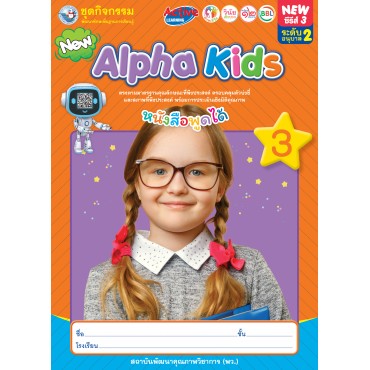 ชุดกิจกรรมพัฒนาทักษะพื้นฐานการเรียนรู้ Alpha Kids เล่ม 3 ชุดกิจกรรมพัฒนาทักษะพื้นฐานการเรียนรู้ Alpha Kids เล่ม 3